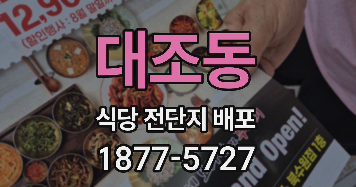대조동 식당 전단지 배포