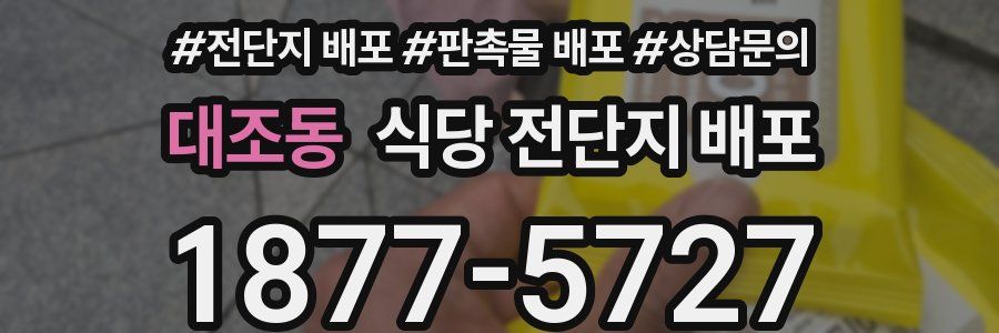 대조동 식당 전단지 배포