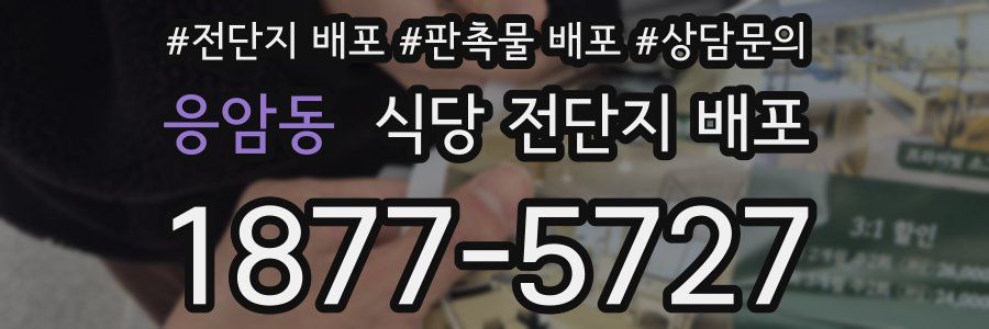 응암동 식당 전단지 배포