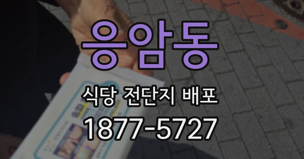 응암동 식당 전단지 배포