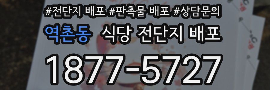 역촌동 식당 전단지 배포