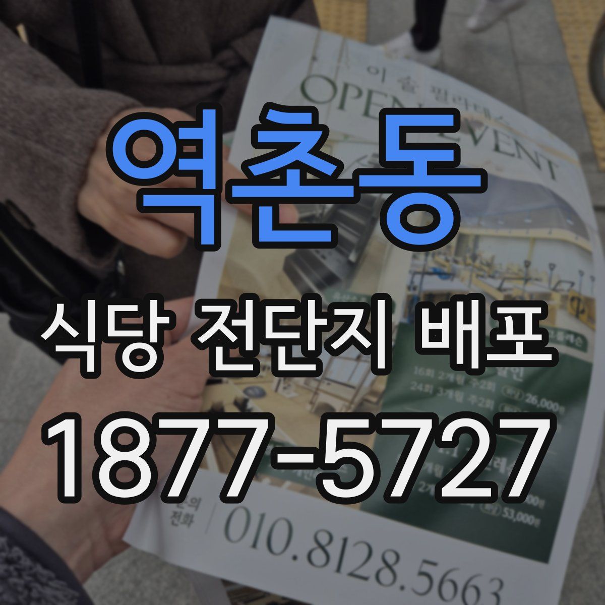 역촌동 식당 전단지 배포