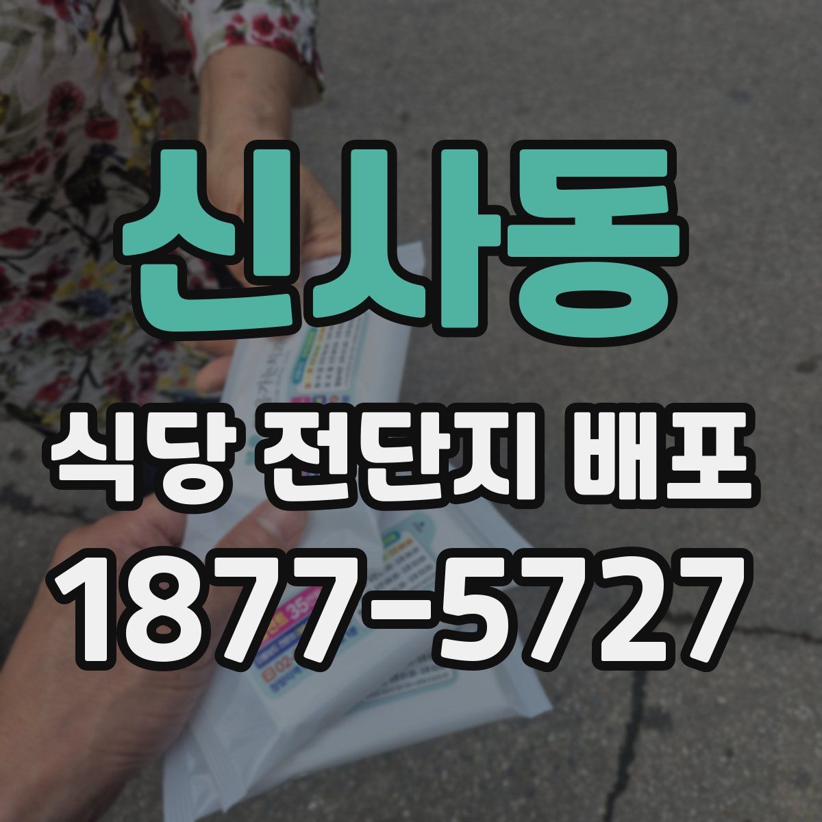 신사동 식당 전단지 배포