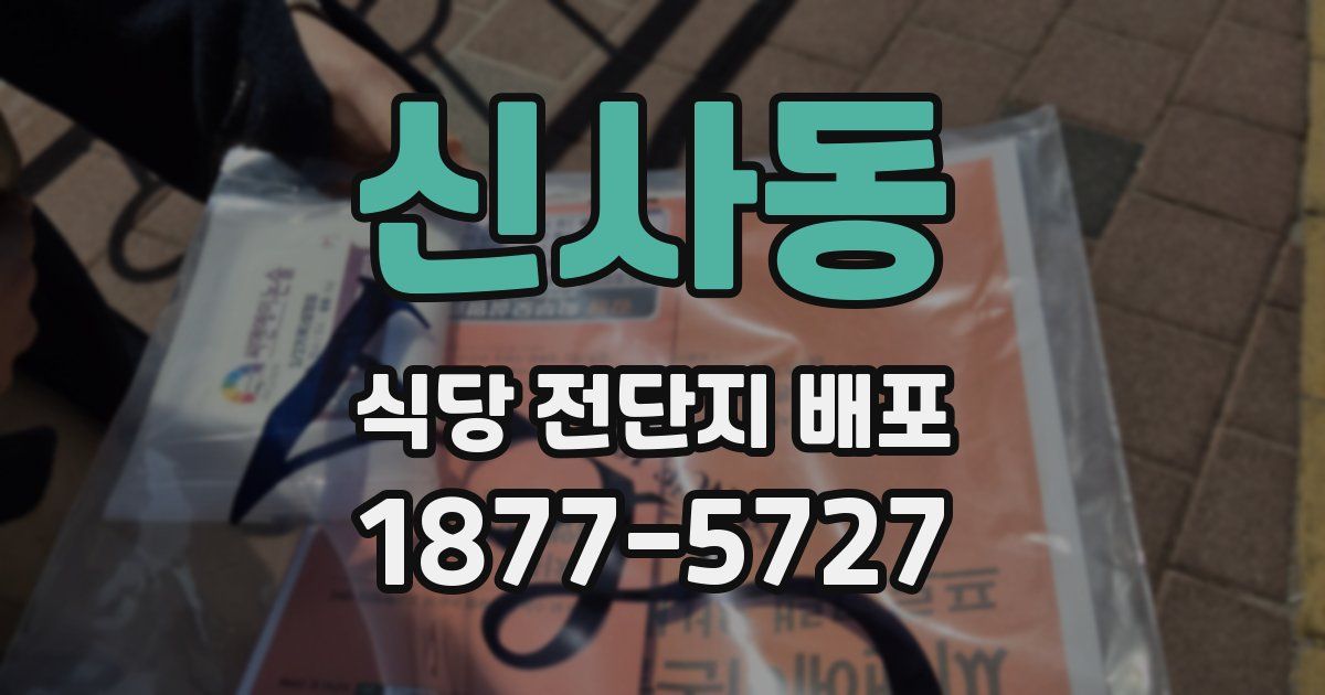 신사동 식당 전단지 배포
