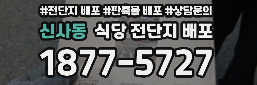 신사동 식당 전단지 배포