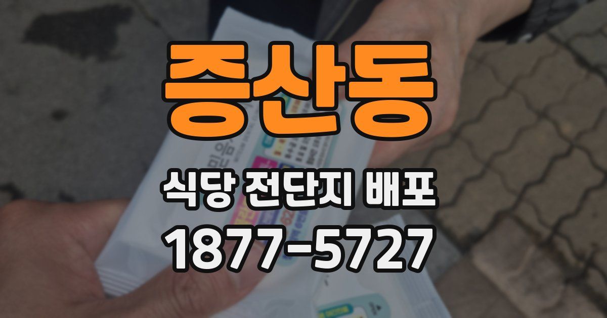 증산동 식당 전단지 배포