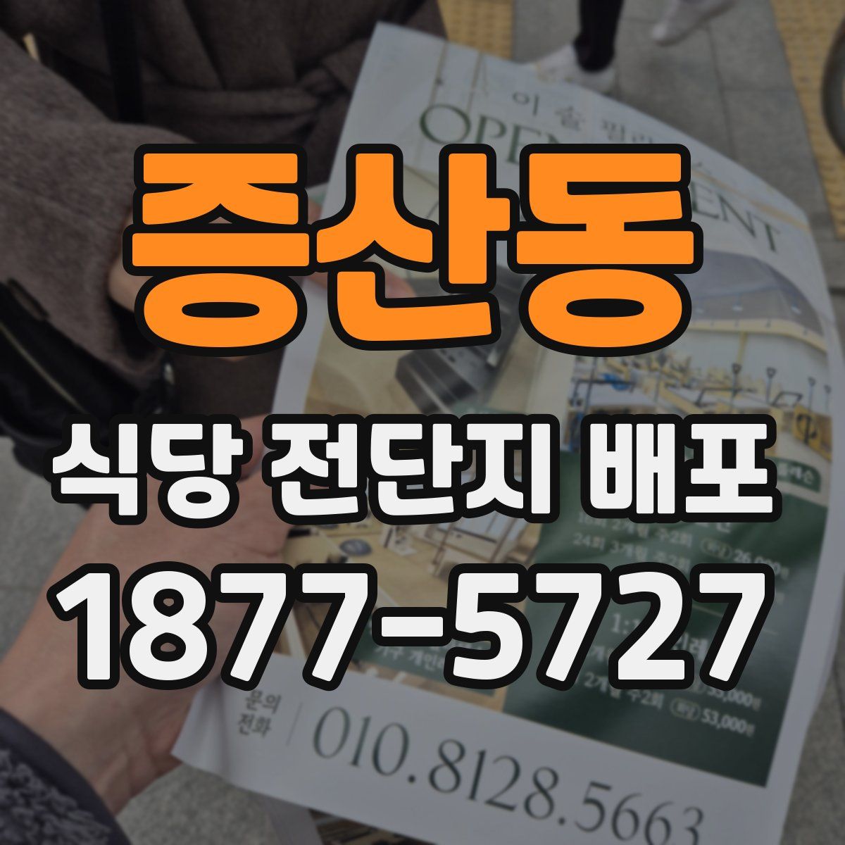 증산동 식당 전단지 배포