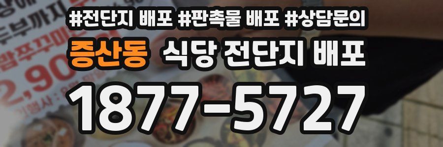 증산동 식당 전단지 배포