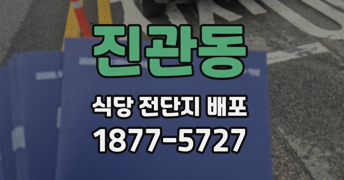 진관동 식당 전단지 배포