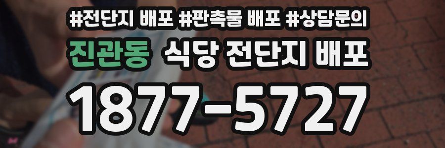 진관동 식당 전단지 배포