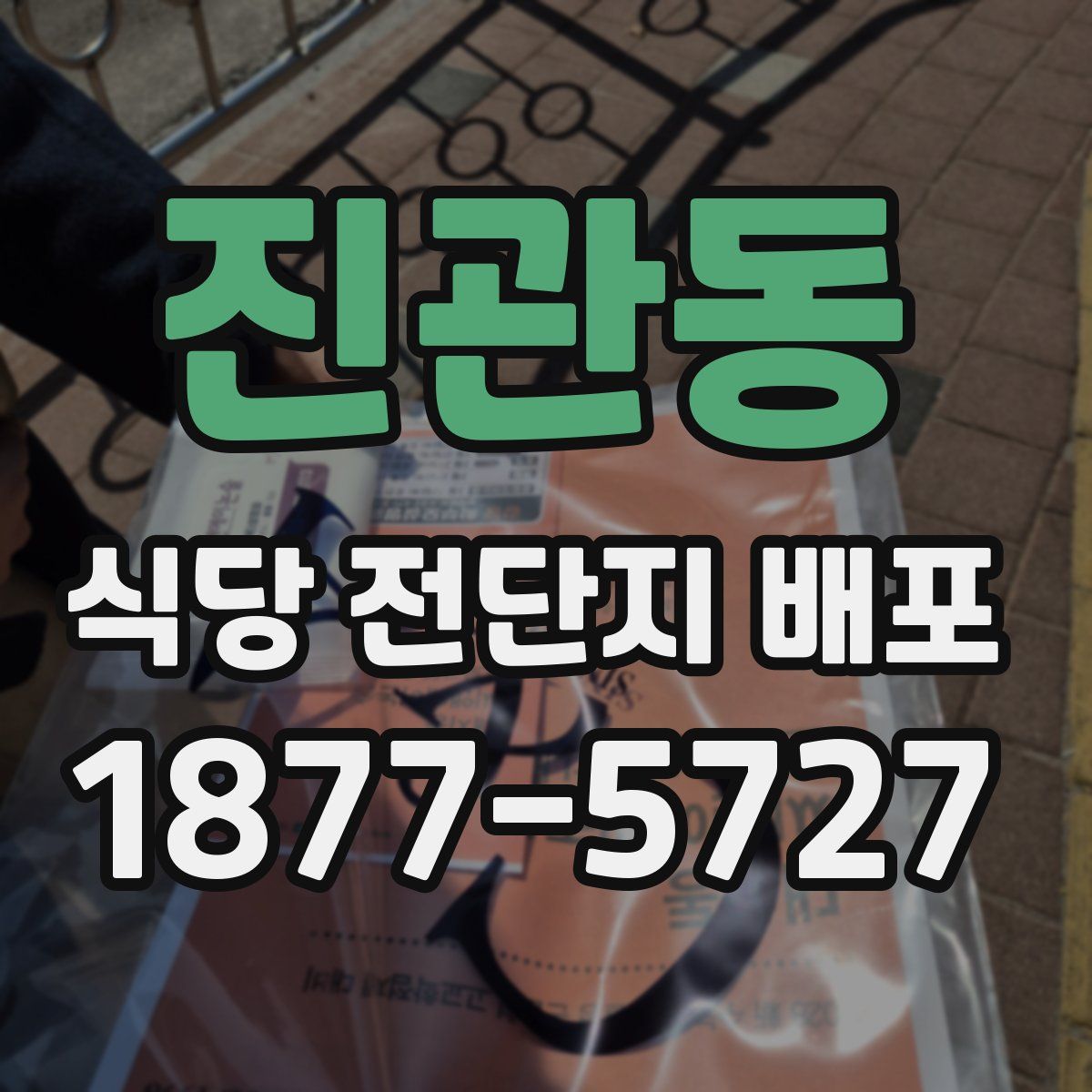진관동 식당 전단지 배포
