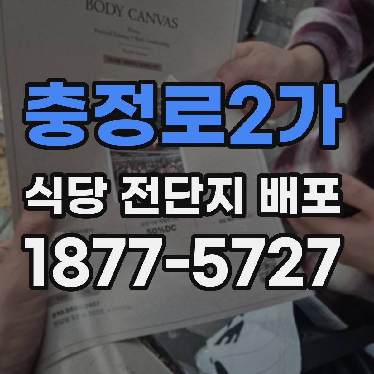충정로2가 식당 전단지 배포