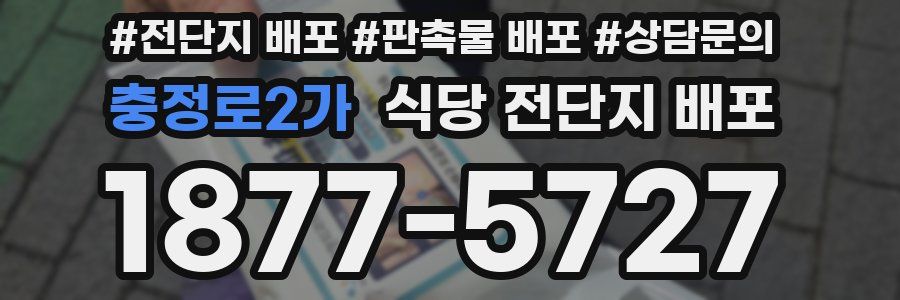 충정로2가 식당 전단지 배포