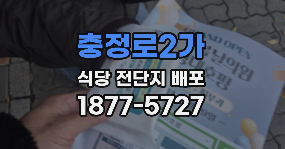 충정로2가 식당 전단지 배포