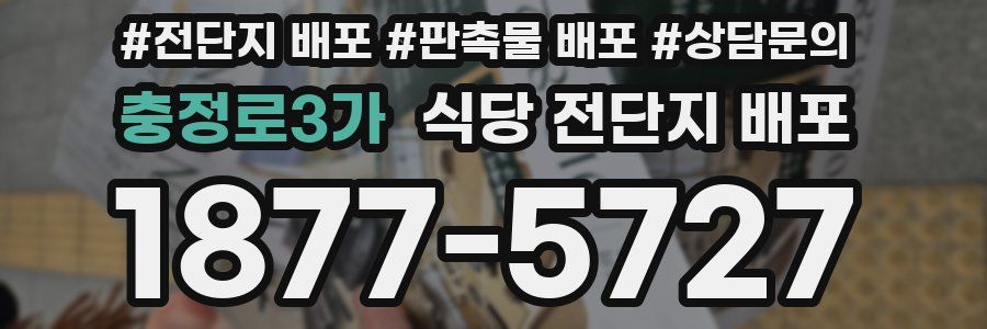 충정로3가 식당 전단지 배포