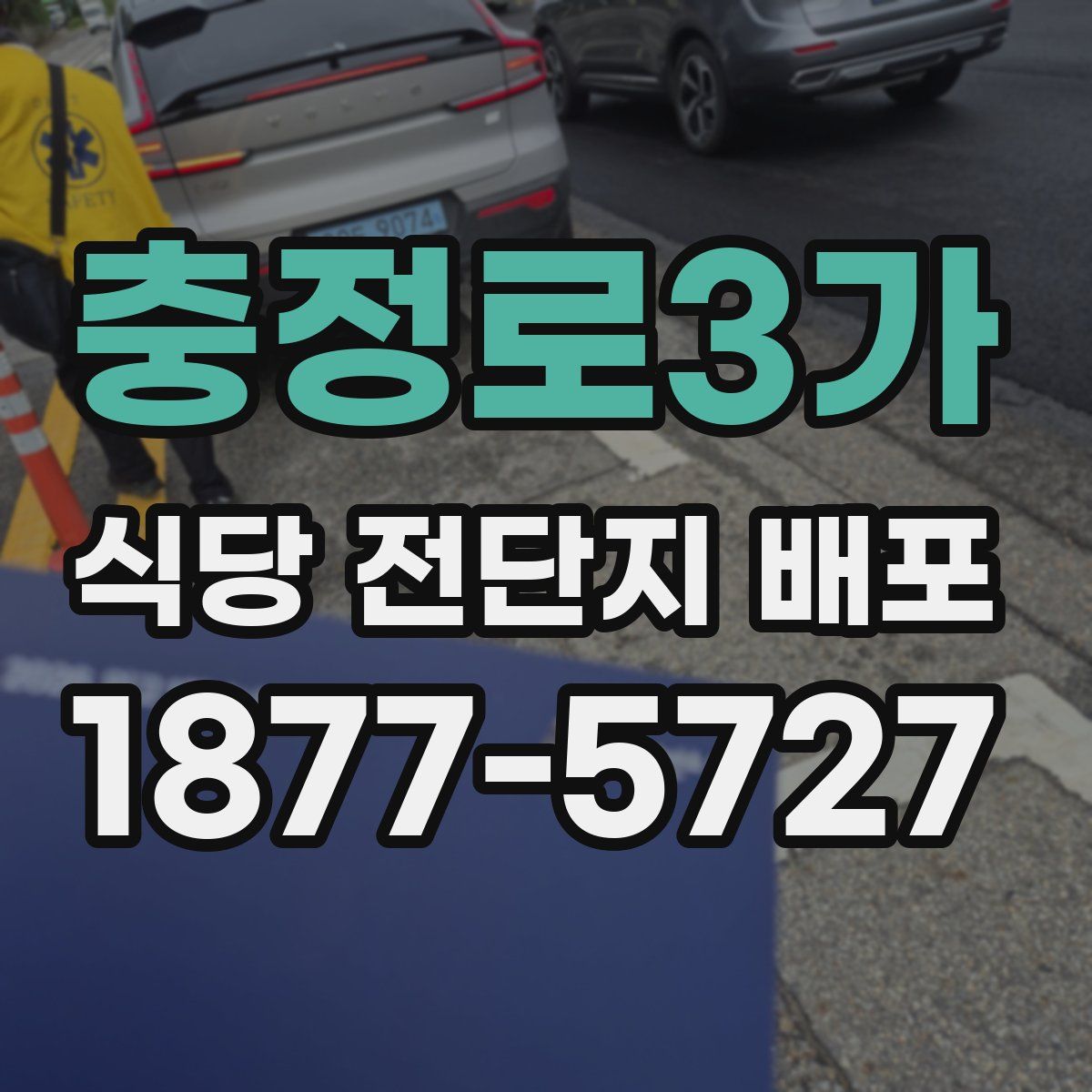 충정로3가 식당 전단지 배포