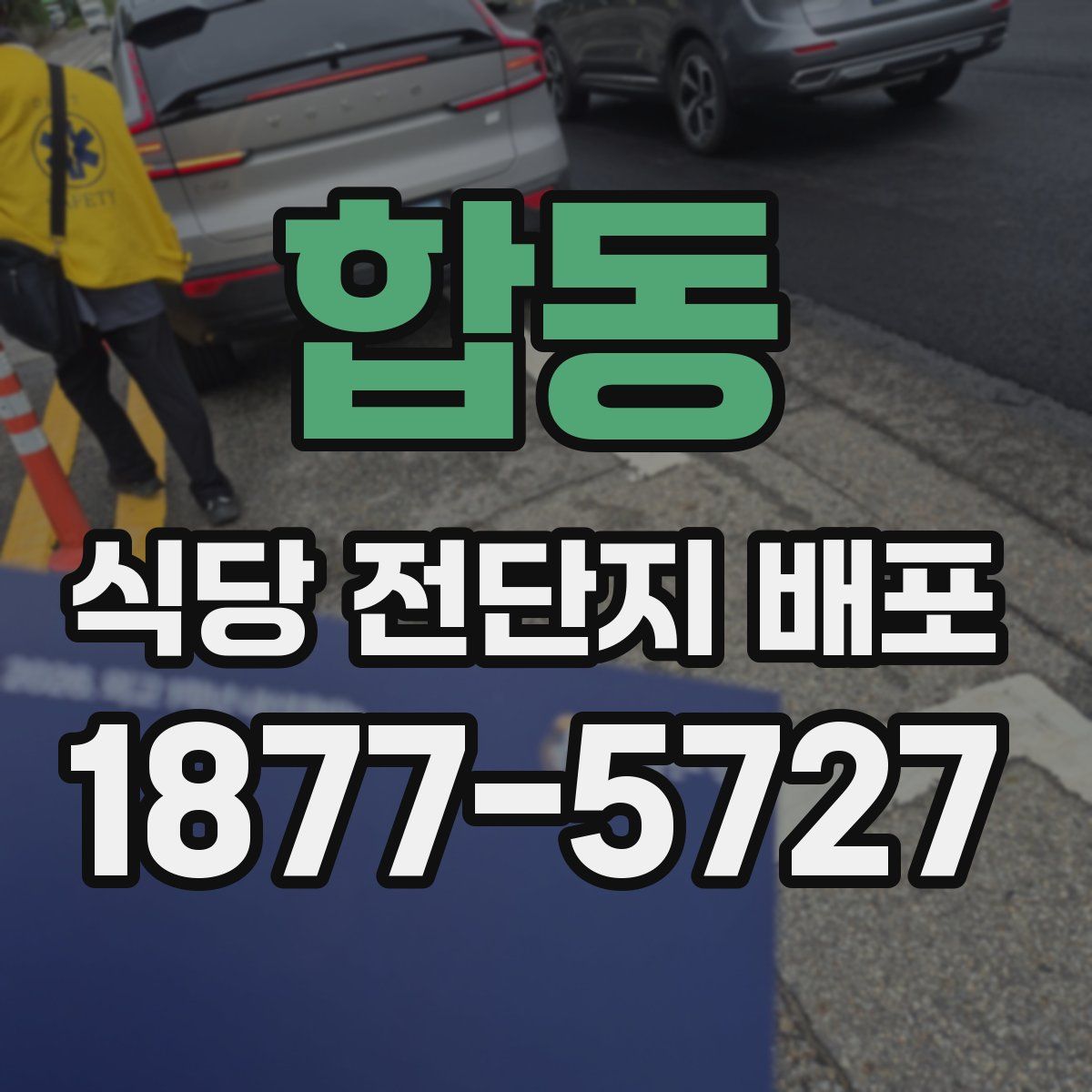 합동 식당 전단지 배포