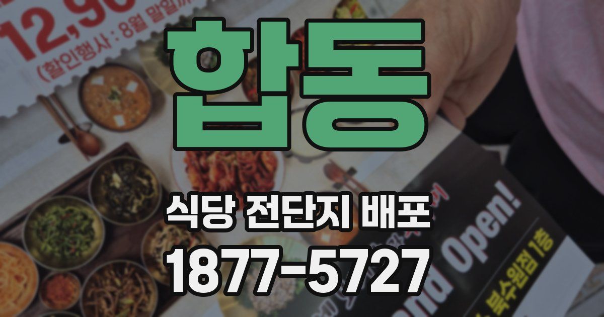 합동 식당 전단지 배포
