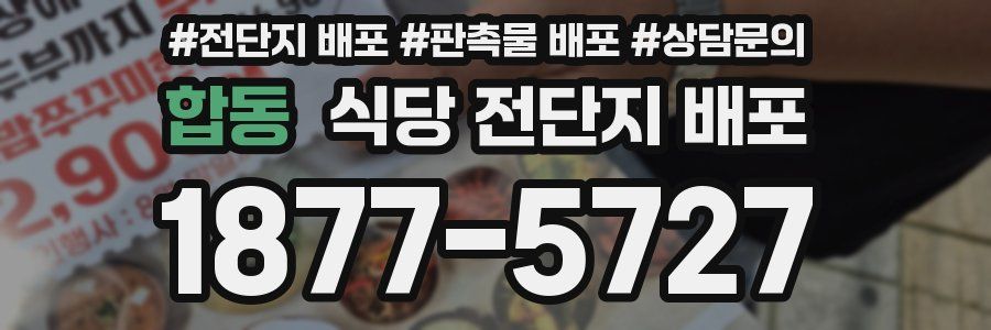합동 식당 전단지 배포