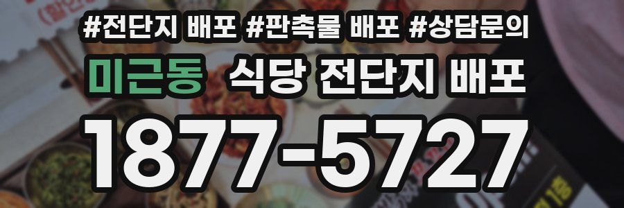 미근동 식당 전단지 배포