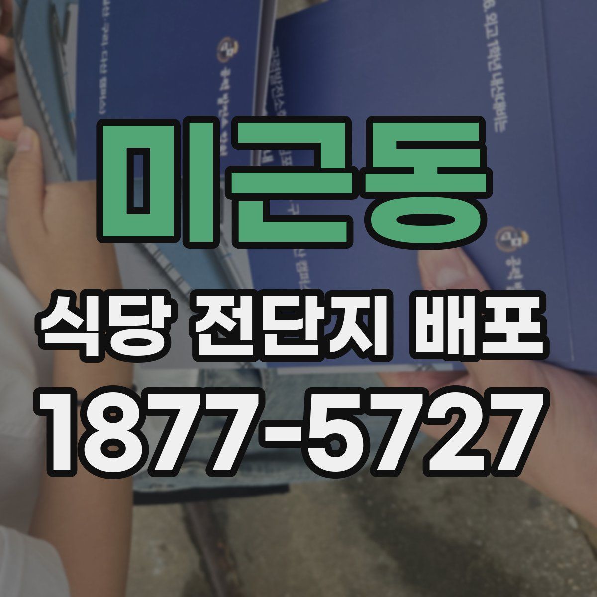 미근동 식당 전단지 배포