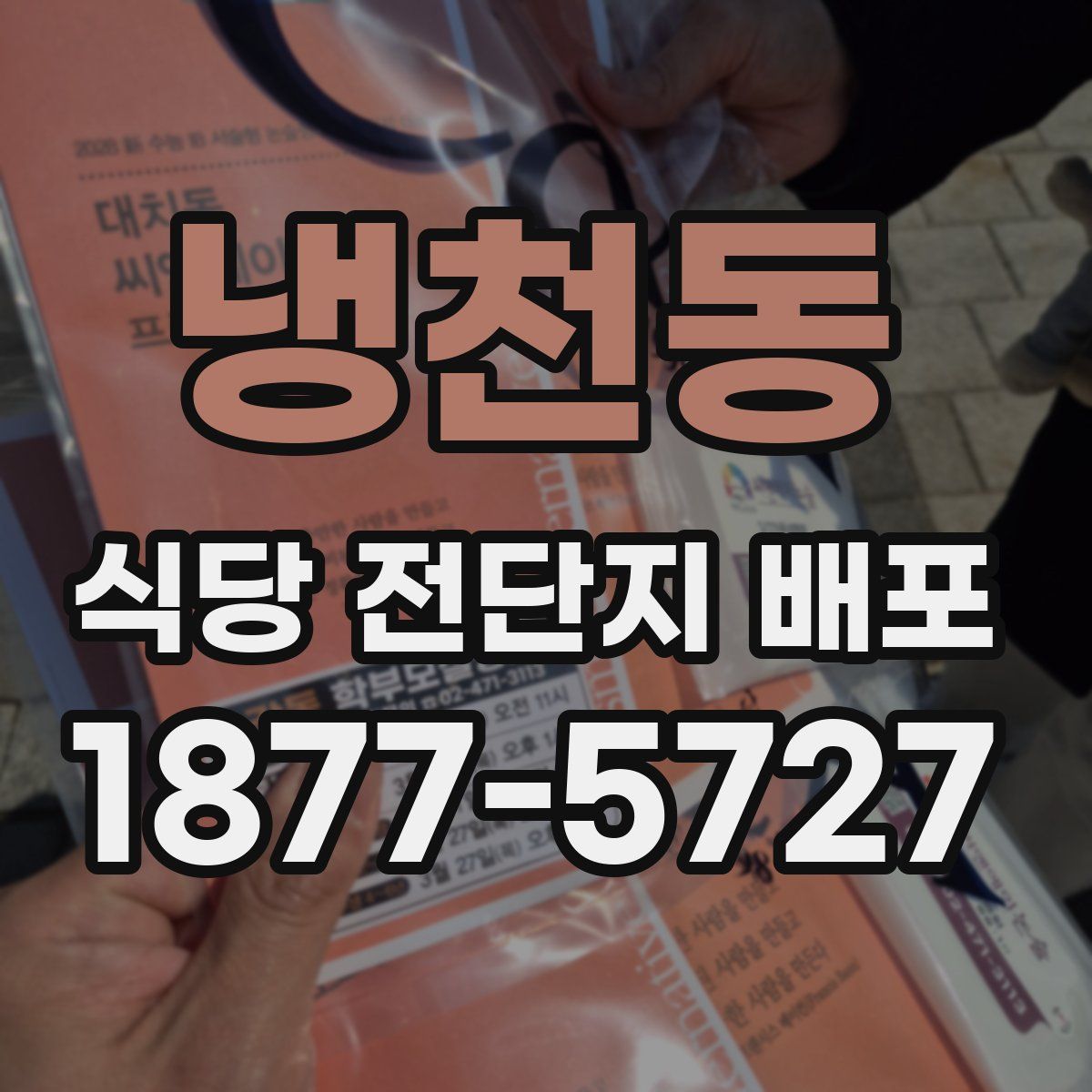 냉천동 식당 전단지 배포