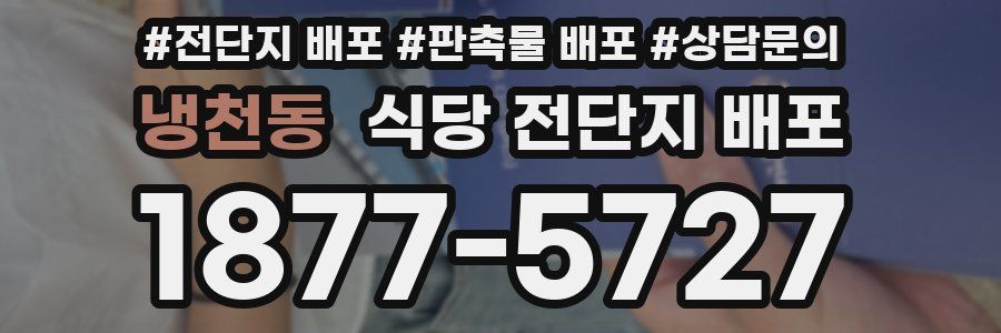 냉천동 식당 전단지 배포