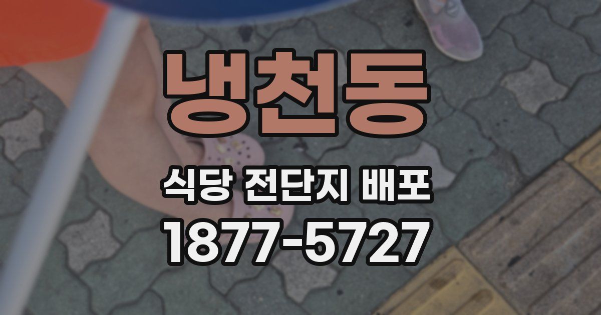 냉천동 식당 전단지 배포
