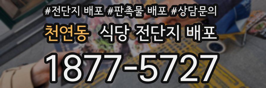 천연동 식당 전단지 배포
