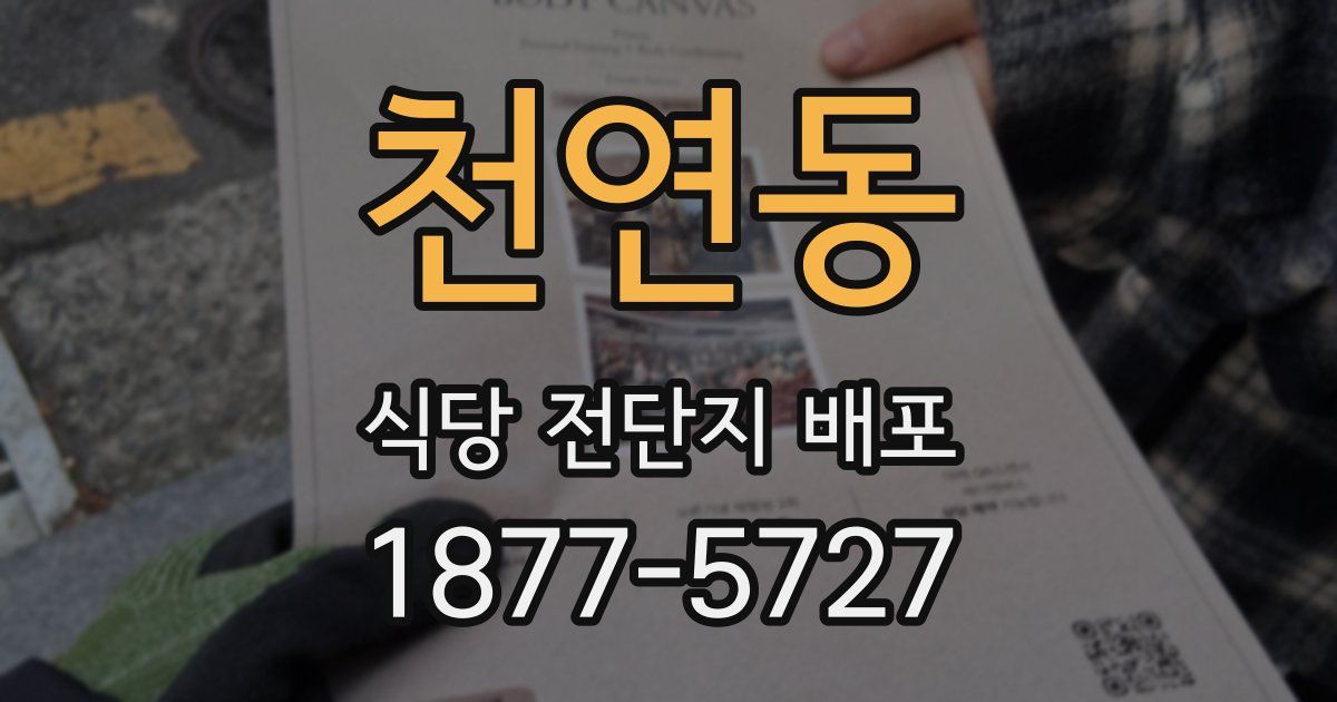 천연동 식당 전단지 배포