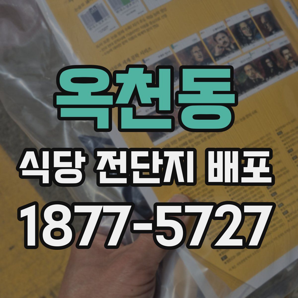 옥천동 식당 전단지 배포
