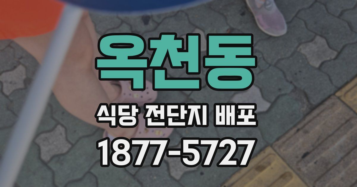 옥천동 식당 전단지 배포