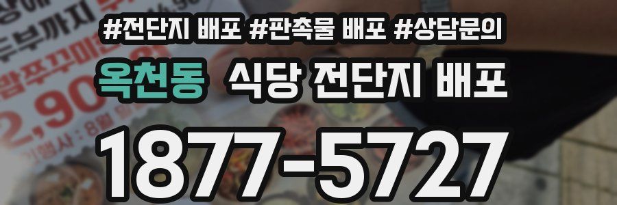 옥천동 식당 전단지 배포