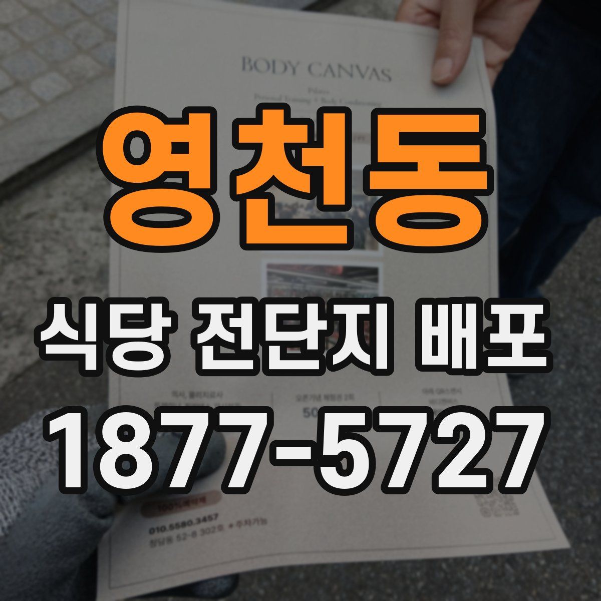 영천동 식당 전단지 배포