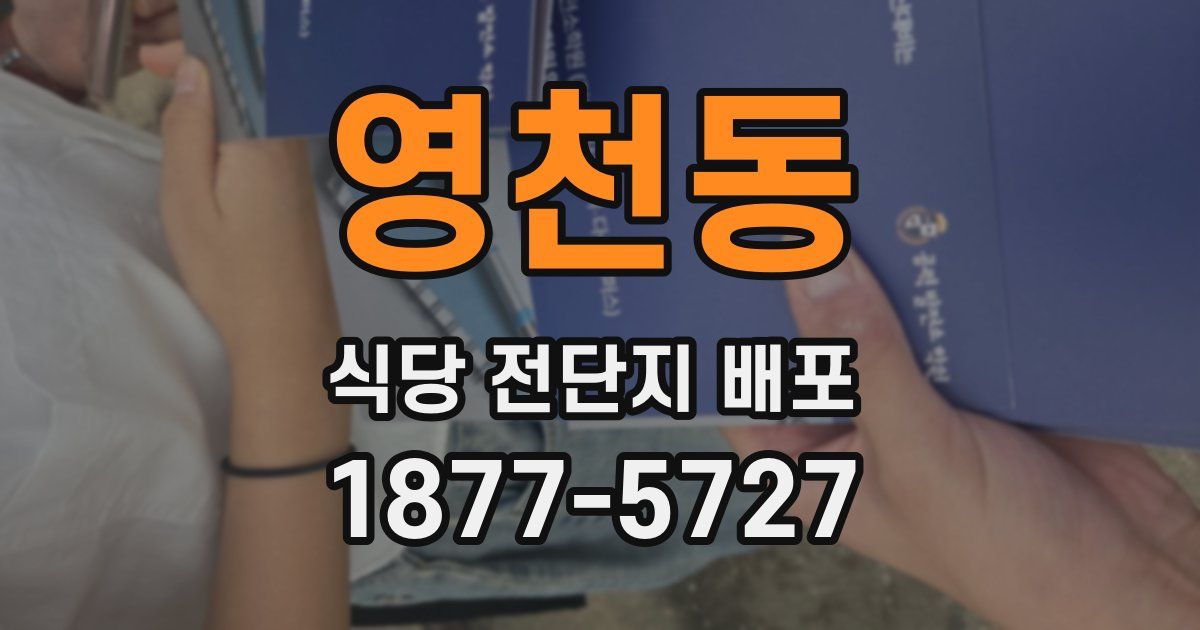 영천동 식당 전단지 배포