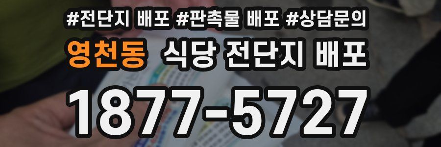 영천동 식당 전단지 배포
