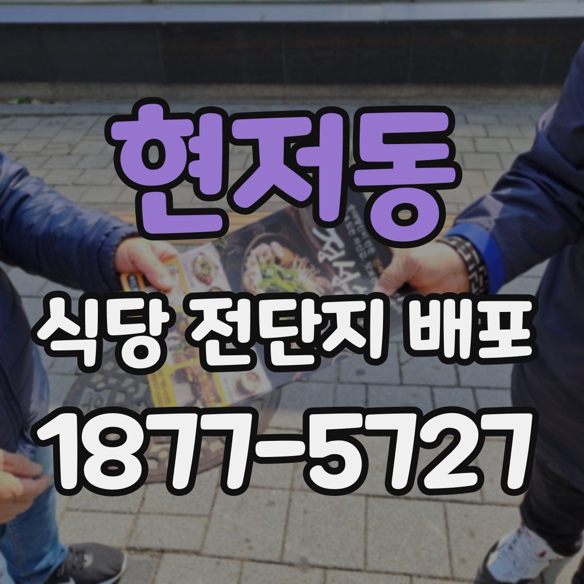 현저동 식당 전단지 배포