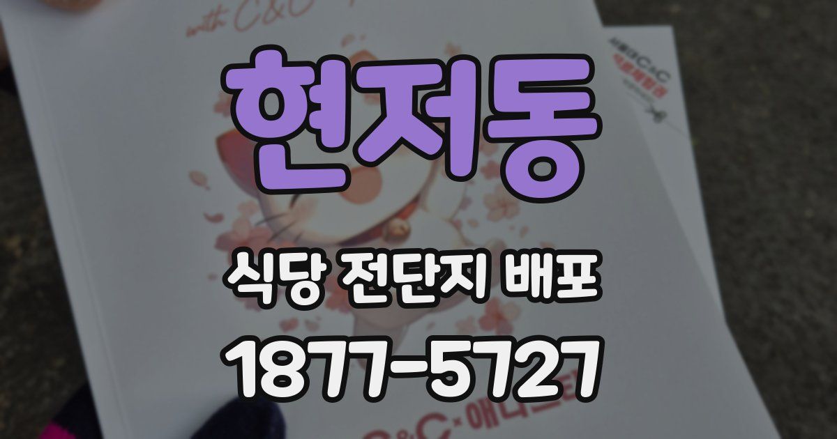 현저동 식당 전단지 배포