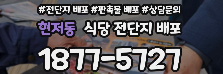 현저동 식당 전단지 배포