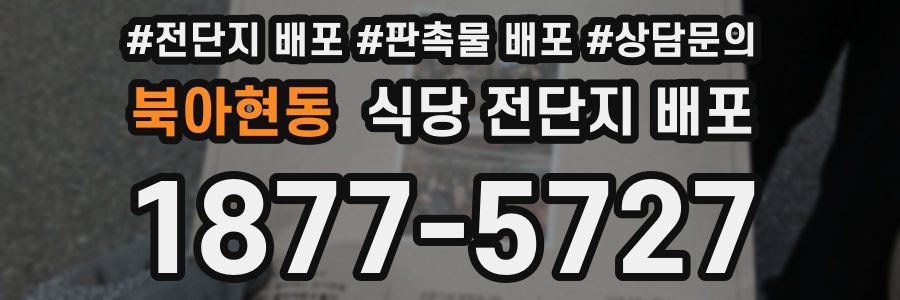 북아현동 식당 전단지 배포