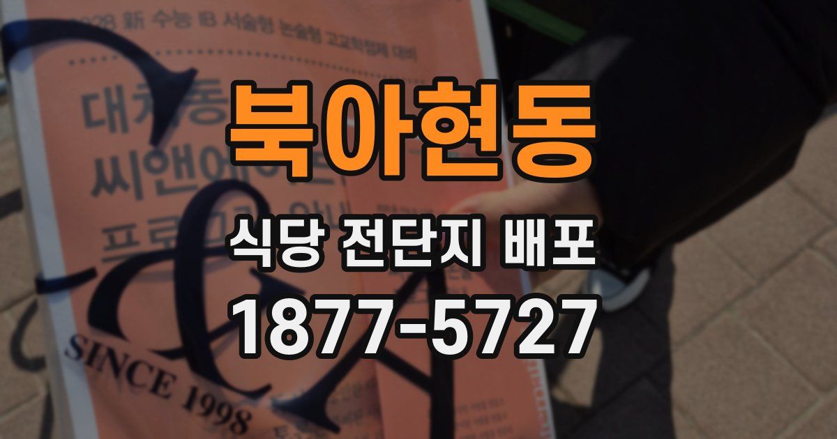 북아현동 식당 전단지 배포