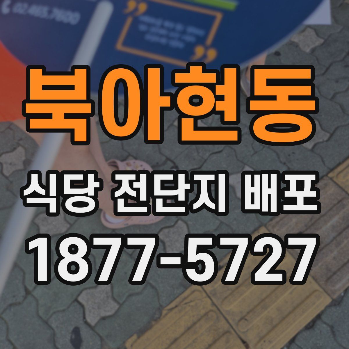 북아현동 식당 전단지 배포