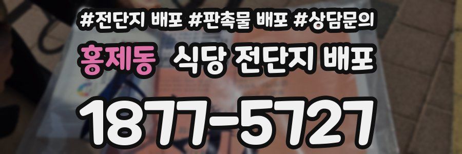홍제동 식당 전단지 배포