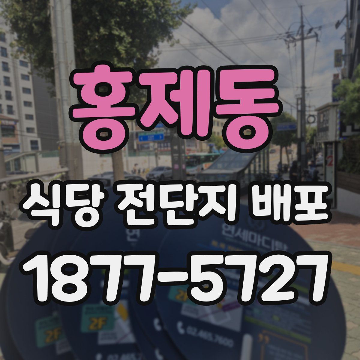 홍제동 식당 전단지 배포