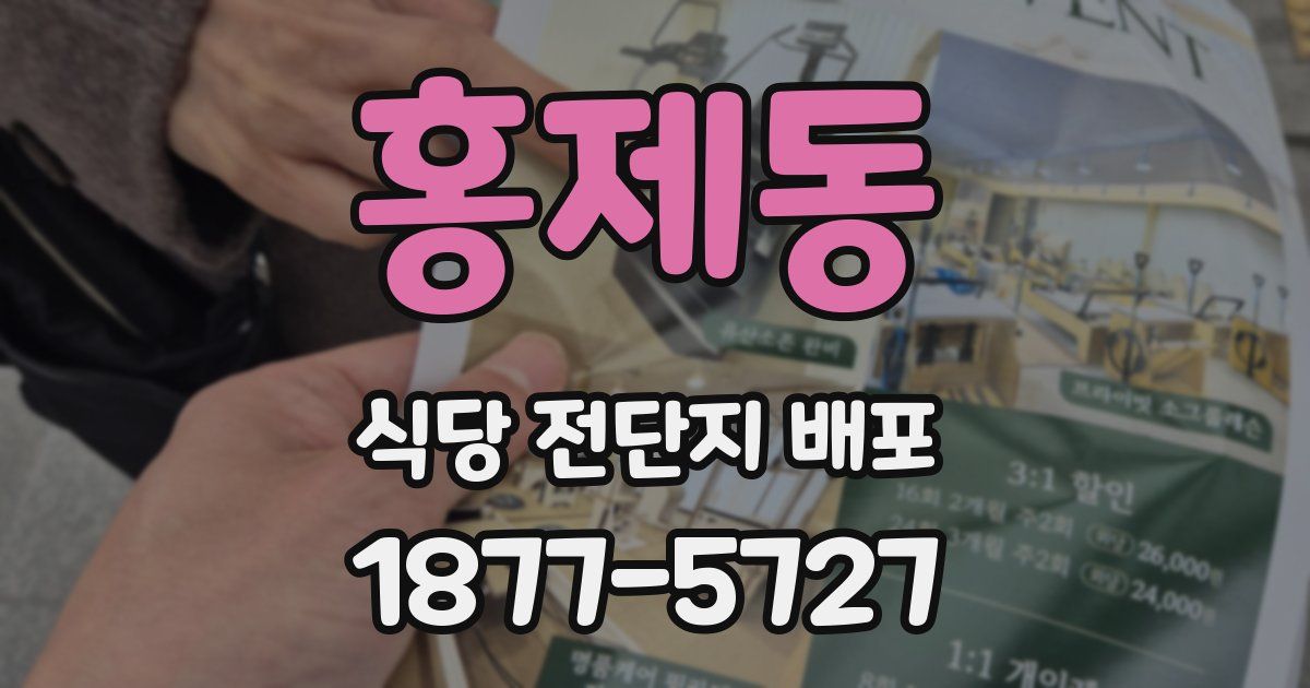 홍제동 식당 전단지 배포