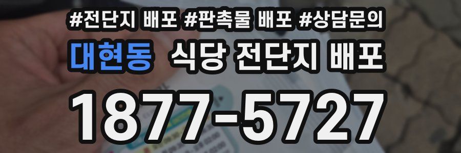 대현동 식당 전단지 배포