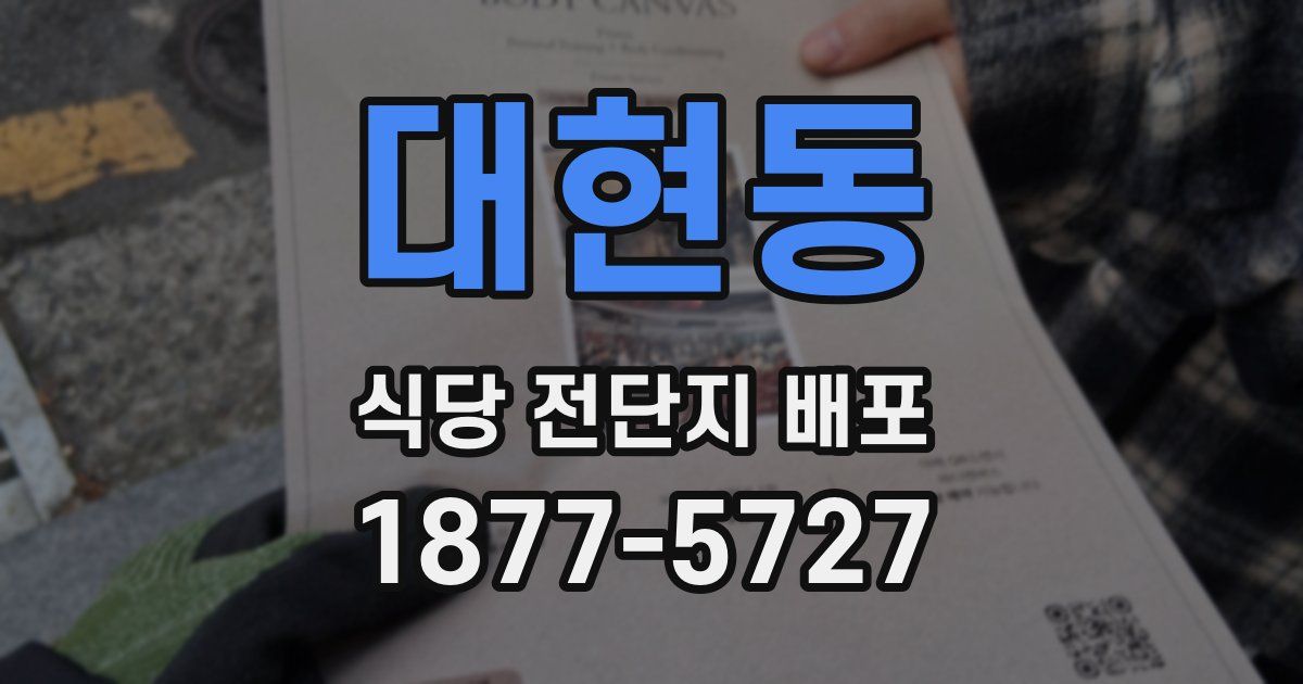 대현동 식당 전단지 배포