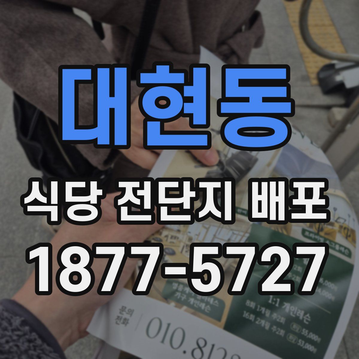 대현동 식당 전단지 배포