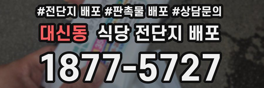 대신동 식당 전단지 배포