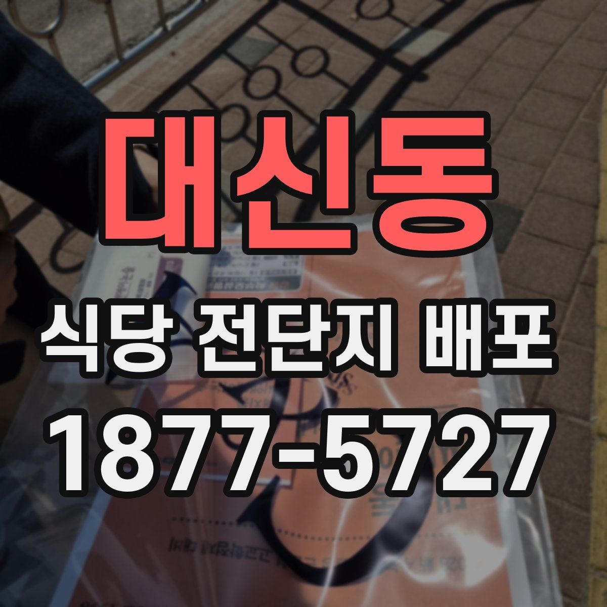 대신동 식당 전단지 배포